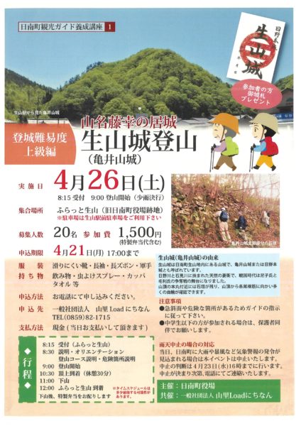 【日南町】山名藤幸の居城　生山城登山（イベント）が開催されます！